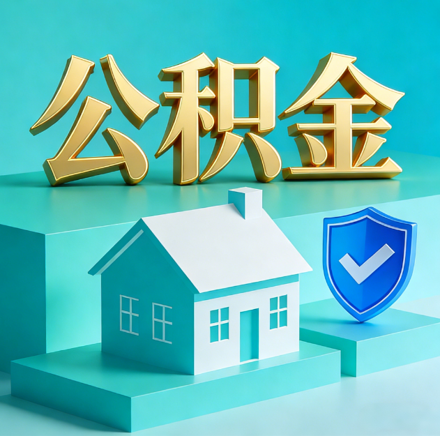 鹤壁公积金代办服务观察：当“沉睡的资金”遇上“专业的桥梁”