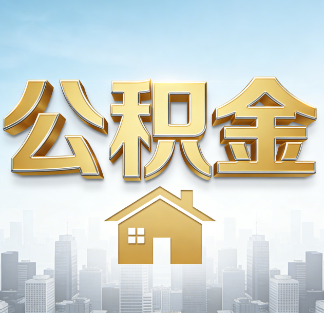 鹤壁公积金代办合法吗？一篇讲清可以委托谁、需要什么手续、如何避开陷阱