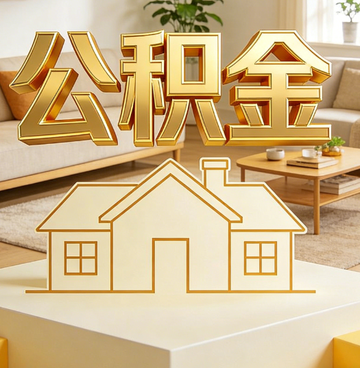 鹤壁活就业人员涌入公积金体系，代办服务迎来“新蓝海”