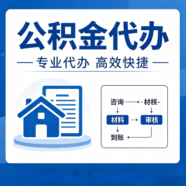 鹤壁公积金代办的3个“真香”好处：省钱、省心、省力，用对了一次赚回好几倍