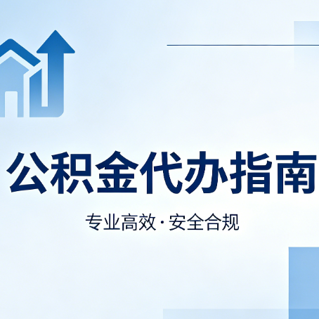 鹤壁公积金代办服务，真的有必要吗？这些好处你可能还不知道