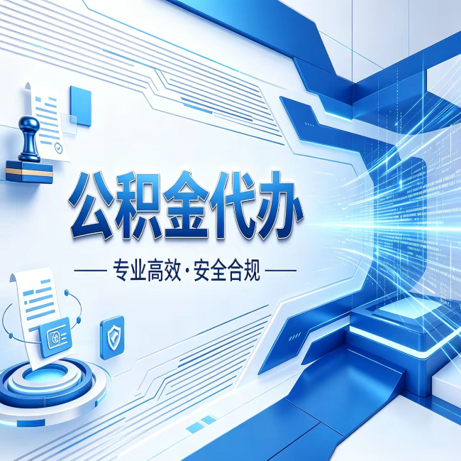 鹤壁公积金代办，哪些人最需要？这3类人群其实都在悄悄用