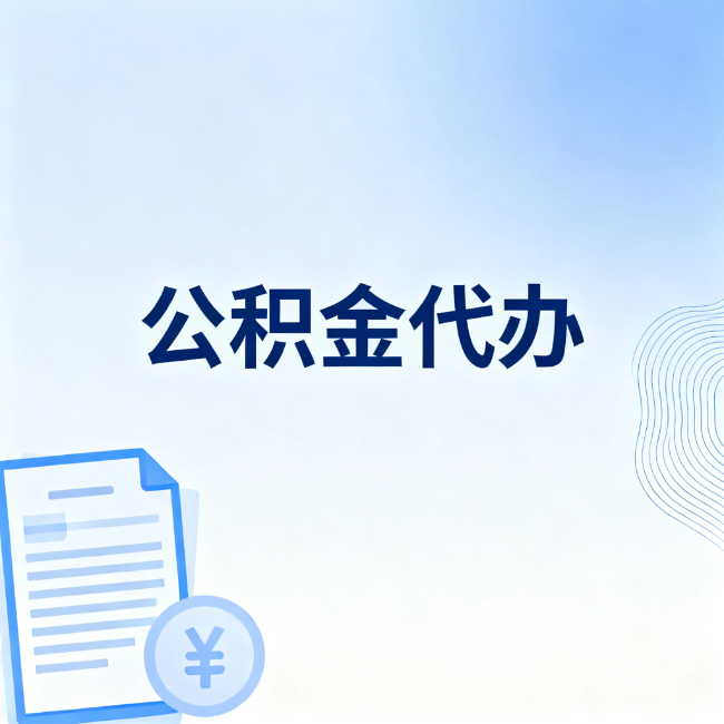 鹤壁公积金自己办 VS 找代办：算完这笔账，你就知道值不值