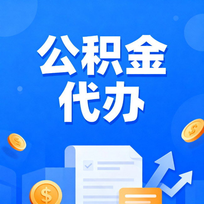 鹤壁最新公积金政策一个接一个！错过这些新规，你可能少拿好几万