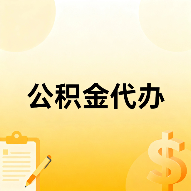 鹤壁公积金代办：这六种情况，找人办比自已办更划算
